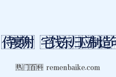 侍宴谢朏宅饯东归应制造句是什么意思的图片